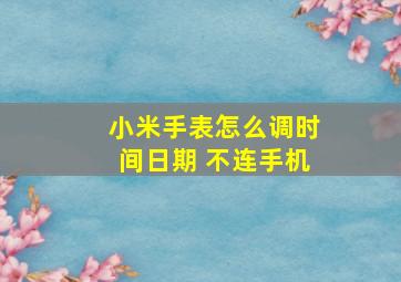 小米手表怎么调时间日期 不连手机